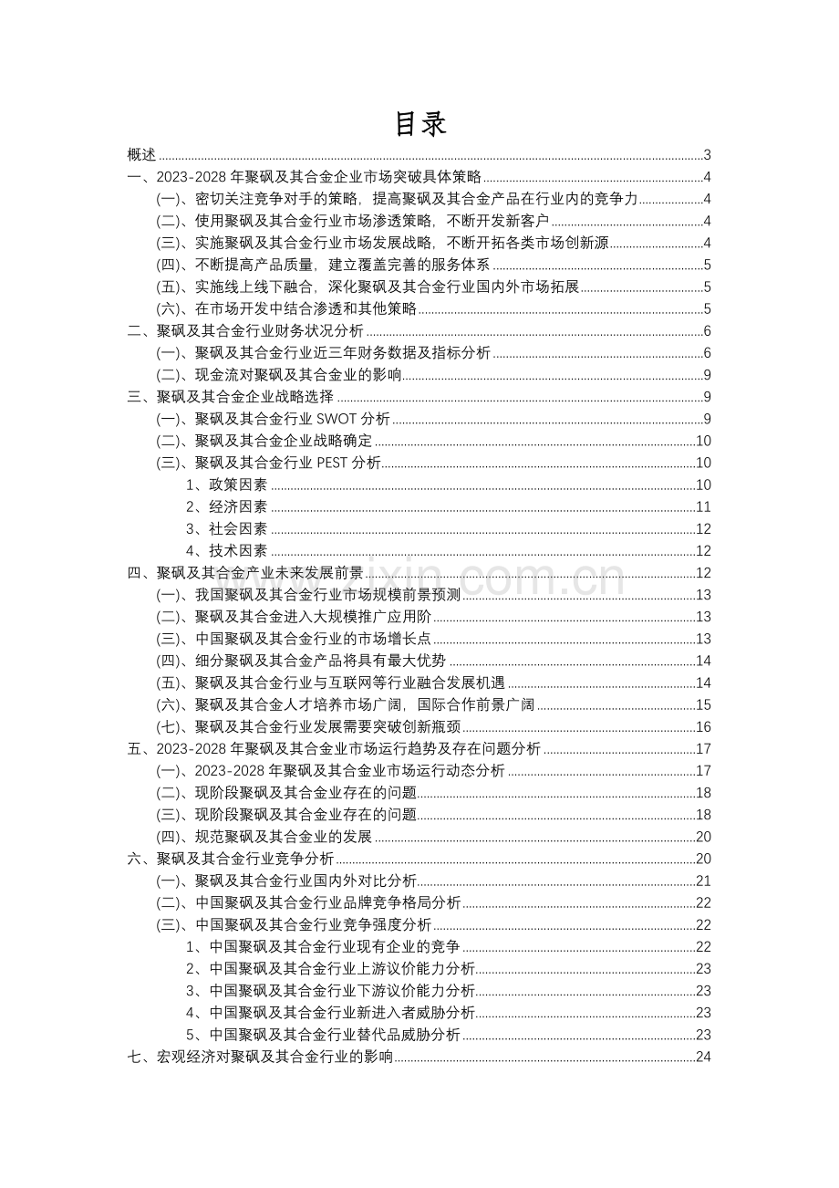 2023年聚砜及其合金行业分析报告及未来五至十年行业发展报告.docx_第2页