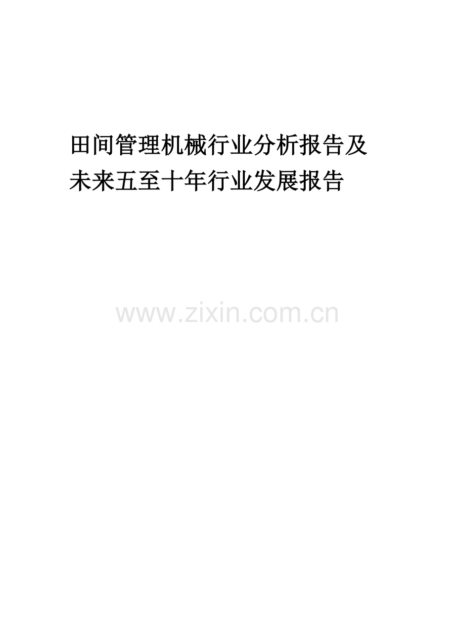 2023年田间管理机械行业分析报告及未来五至十年行业发展报告.docx_第1页