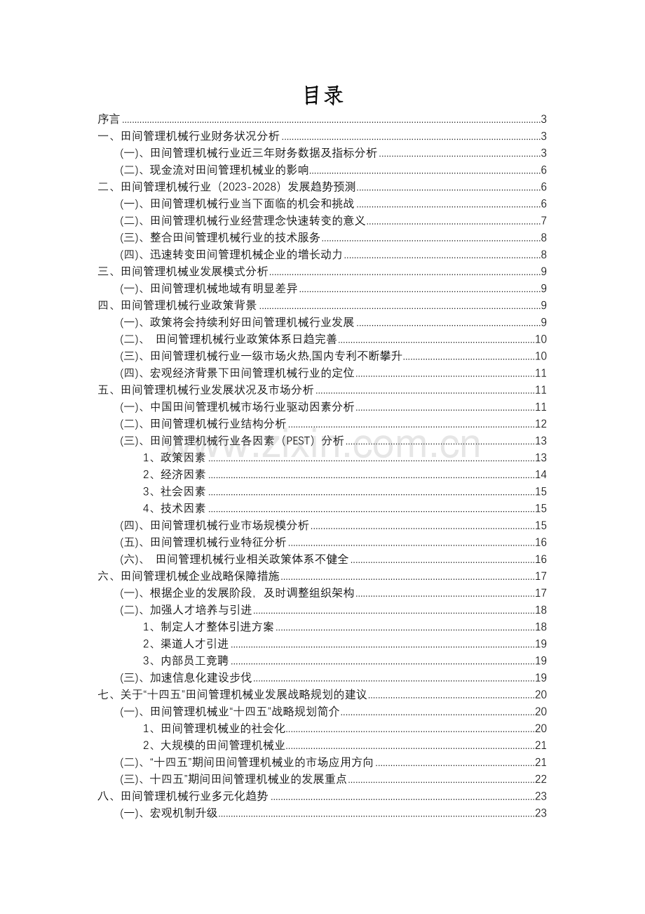 2023年田间管理机械行业分析报告及未来五至十年行业发展报告.docx_第2页