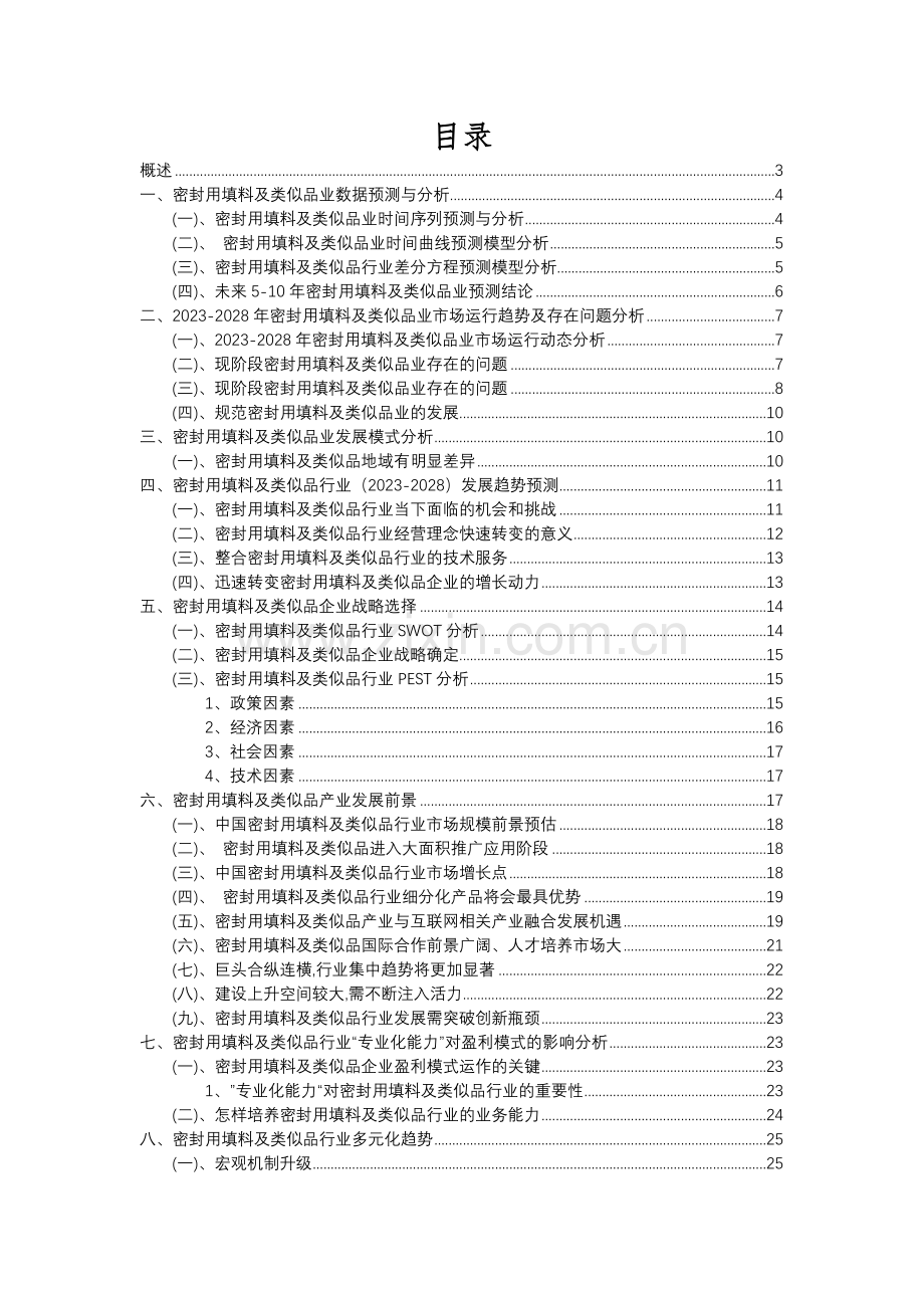 2023年密封用填料及类似品行业分析报告及未来五至十年行业发展报告.docx_第2页
