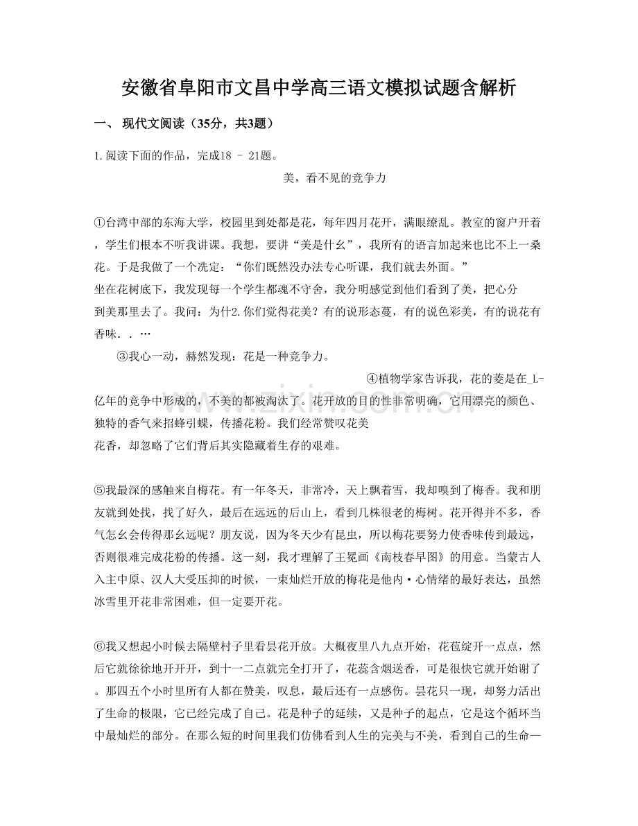 安徽省阜阳市文昌中学高三语文模拟试题含解析.docx_第1页