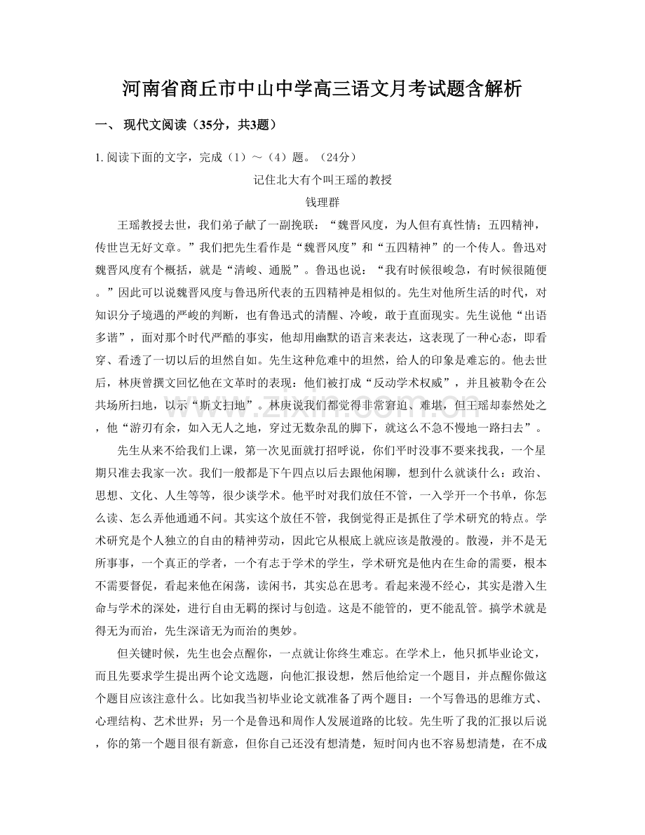 河南省商丘市中山中学高三语文月考试题含解析.docx_第1页