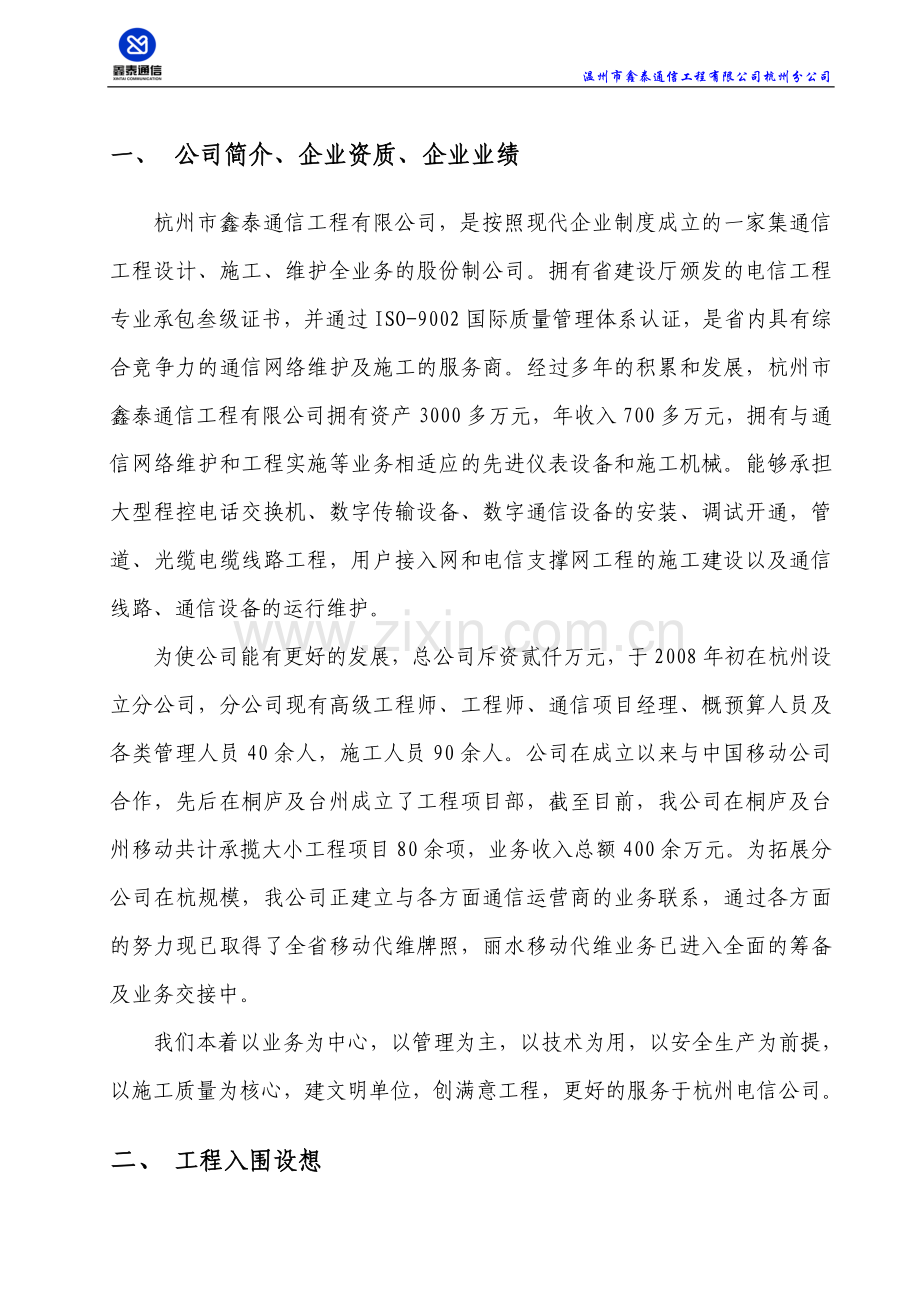 电信入围施工组织方案.doc_第1页