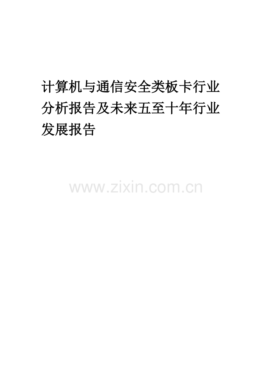 2023年计算机与通信安全类板卡行业分析报告及未来五至十年行业发展报告.docx_第1页