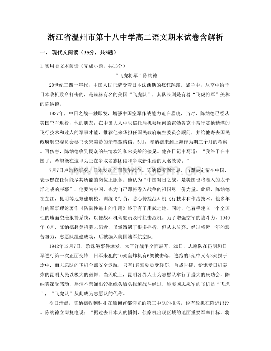 浙江省温州市第十八中学高二语文期末试卷含解析.docx_第1页