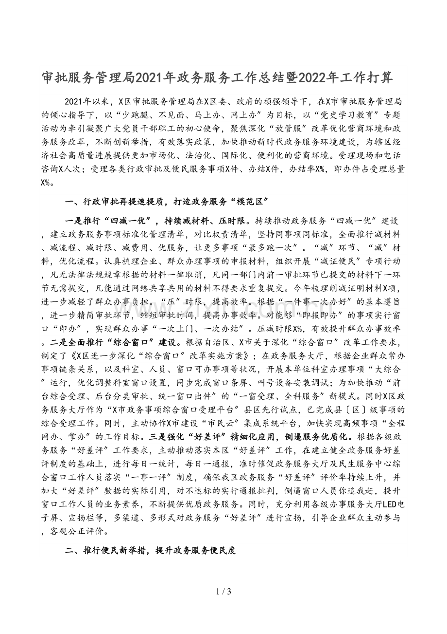审批服务管理局2021年政务服务工作总结暨2022年工作计划.docx_第1页