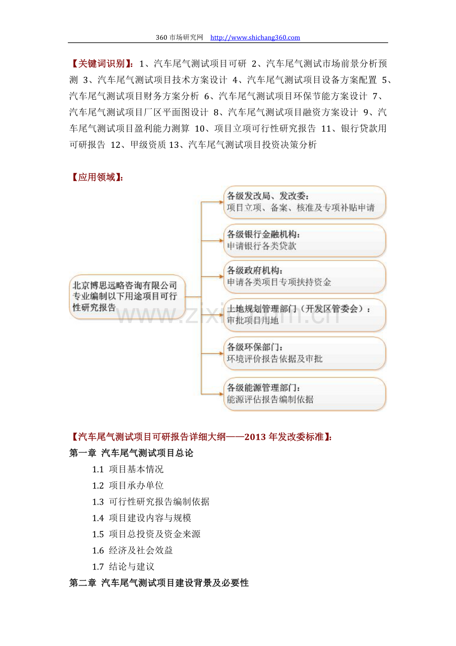 汽车尾气测试项目可行性研究报告评审方案设计(2013年发改委标准案例范文).docx_第2页