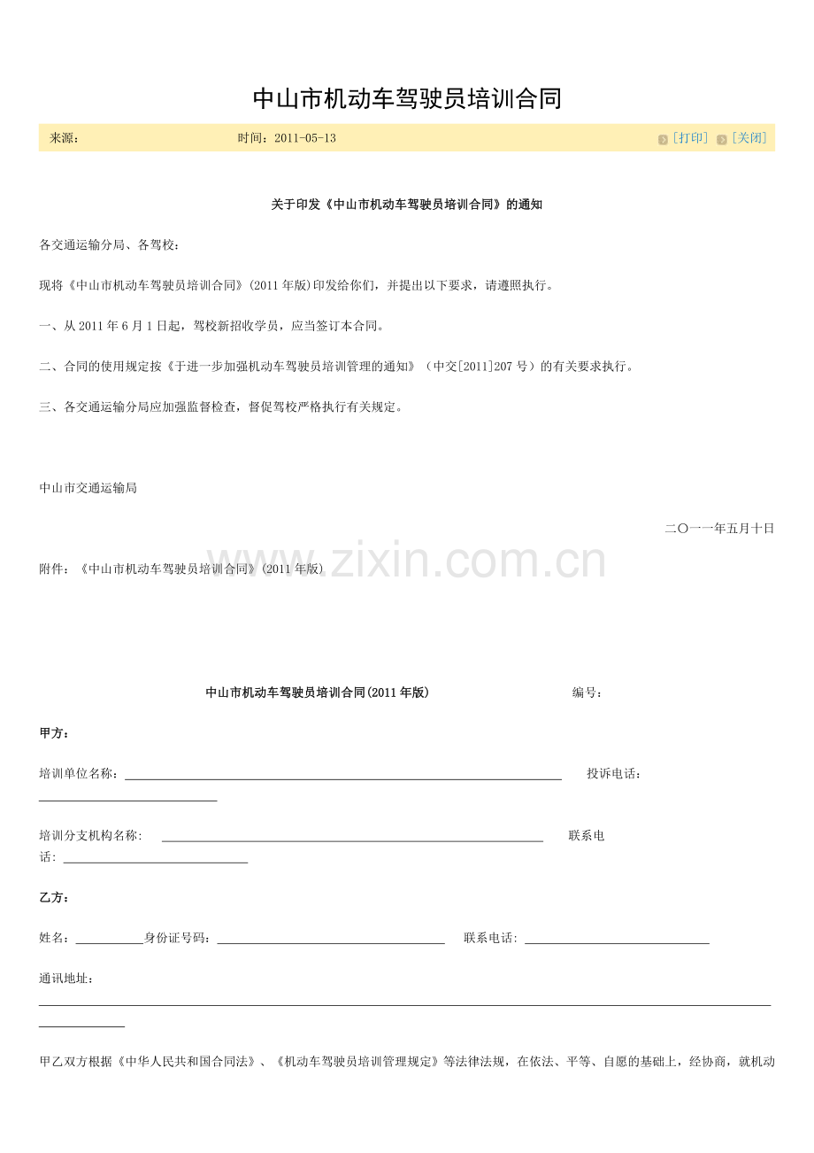 中山市机动车驾驶员培训合同.doc_第1页