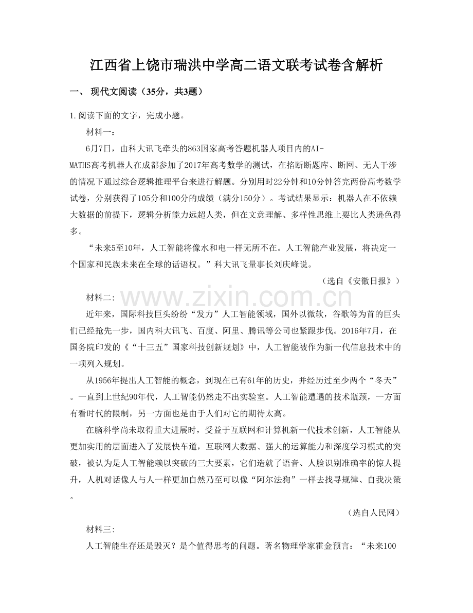 江西省上饶市瑞洪中学高二语文联考试卷含解析.docx_第1页