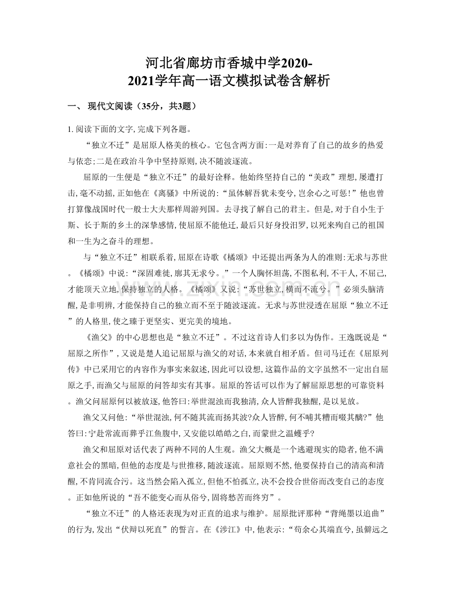 河北省廊坊市香城中学2020-2021学年高一语文模拟试卷含解析.docx_第1页