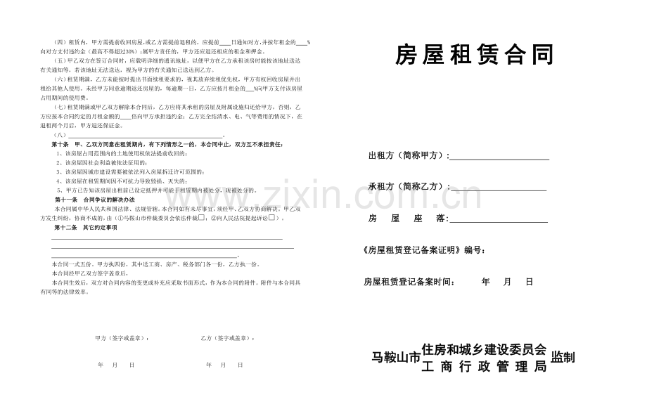 马鞍山市房屋租赁合同A3版本.doc_第1页