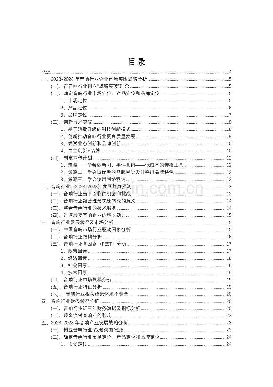 2023年音响行业分析报告及未来五至十年行业发展报告.doc_第2页