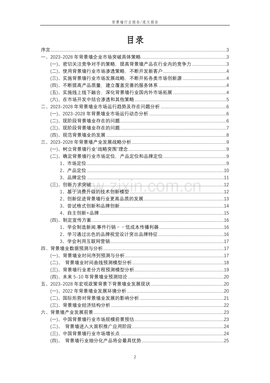 2023年背景墙行业分析报告及未来五至十年行业发展报告.docx_第2页