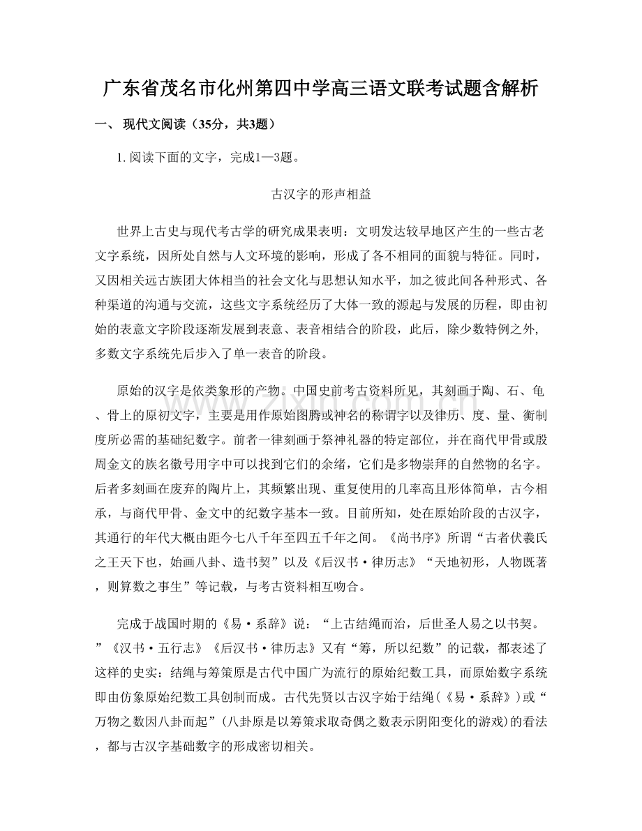 广东省茂名市化州第四中学高三语文联考试题含解析.docx_第1页