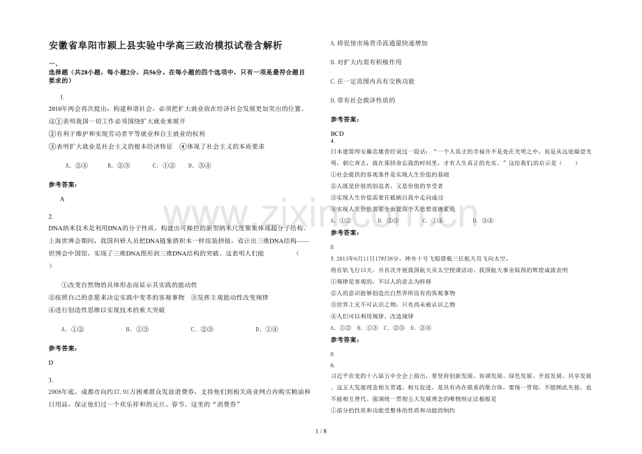 安徽省阜阳市颍上县实验中学高三政治模拟试卷含解析.docx_第1页