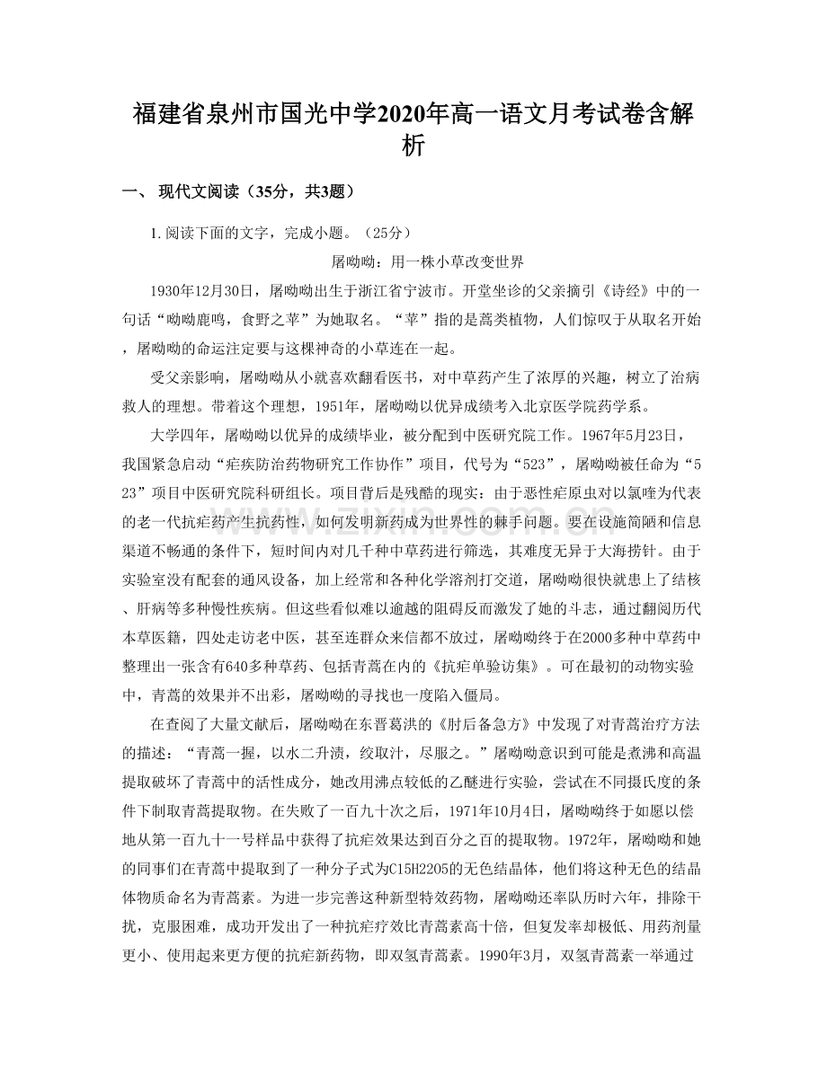 福建省泉州市国光中学2020年高一语文月考试卷含解析.docx_第1页