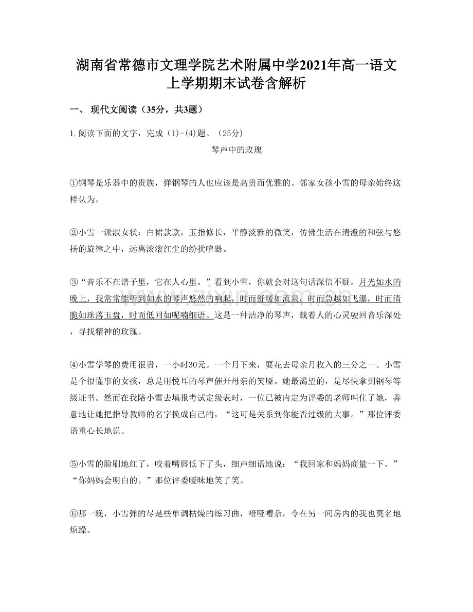 湖南省常德市文理学院艺术附属中学2021年高一语文上学期期末试卷含解析.docx_第1页
