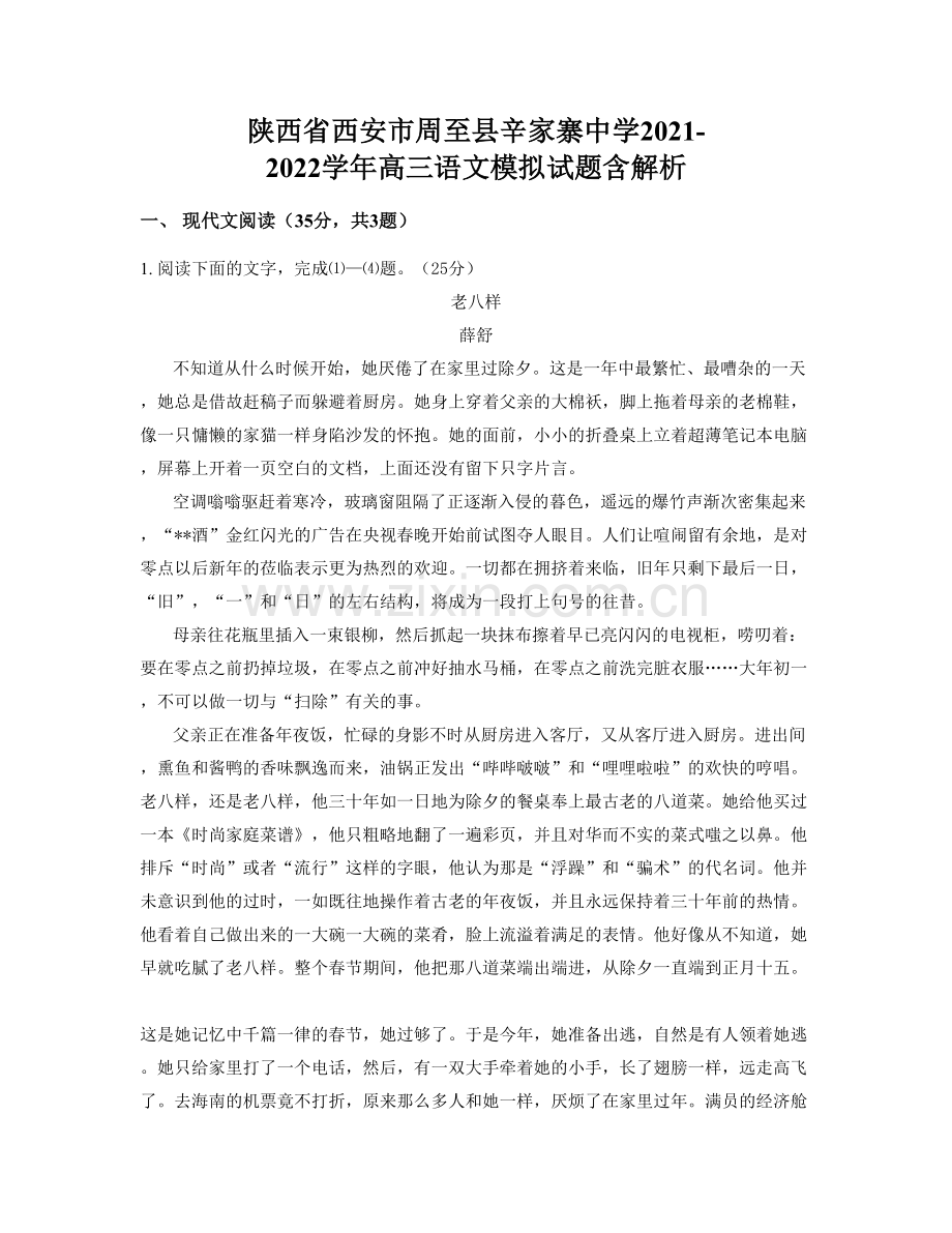 陕西省西安市周至县辛家寨中学2021-2022学年高三语文模拟试题含解析.docx_第1页