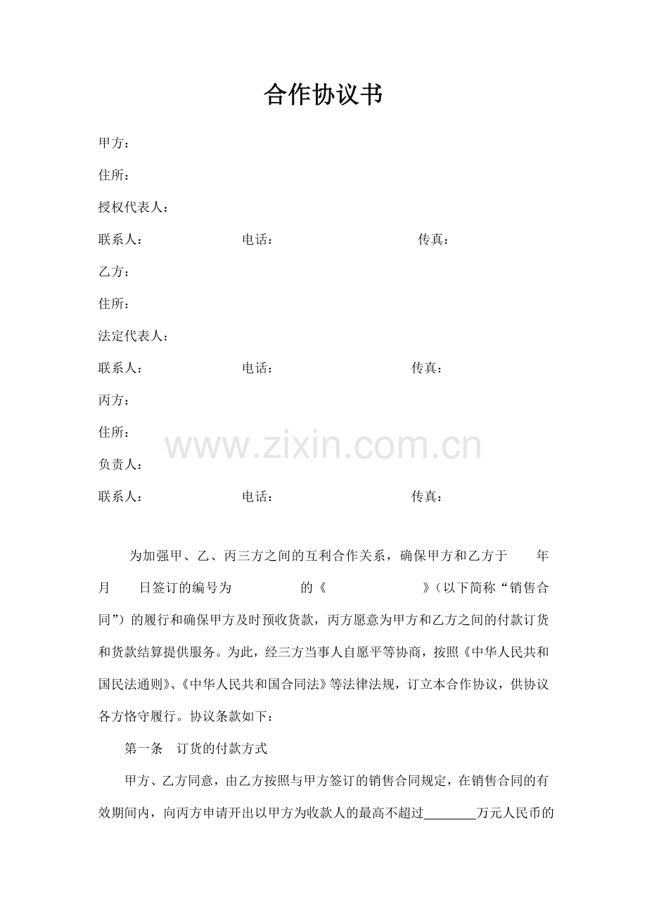 银企商三方合作协议书.doc_第1页