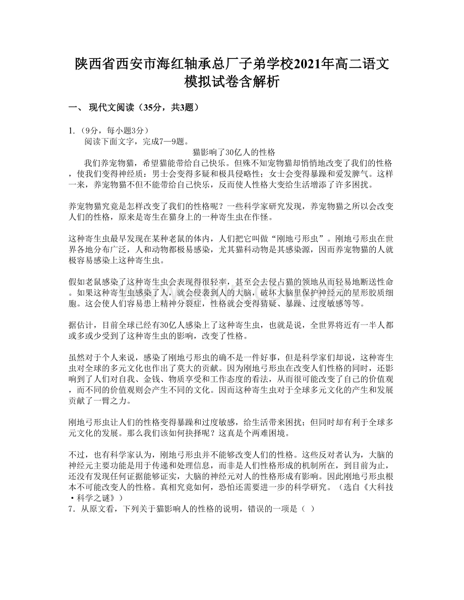陕西省西安市海红轴承总厂子弟学校2021年高二语文模拟试卷含解析.docx_第1页