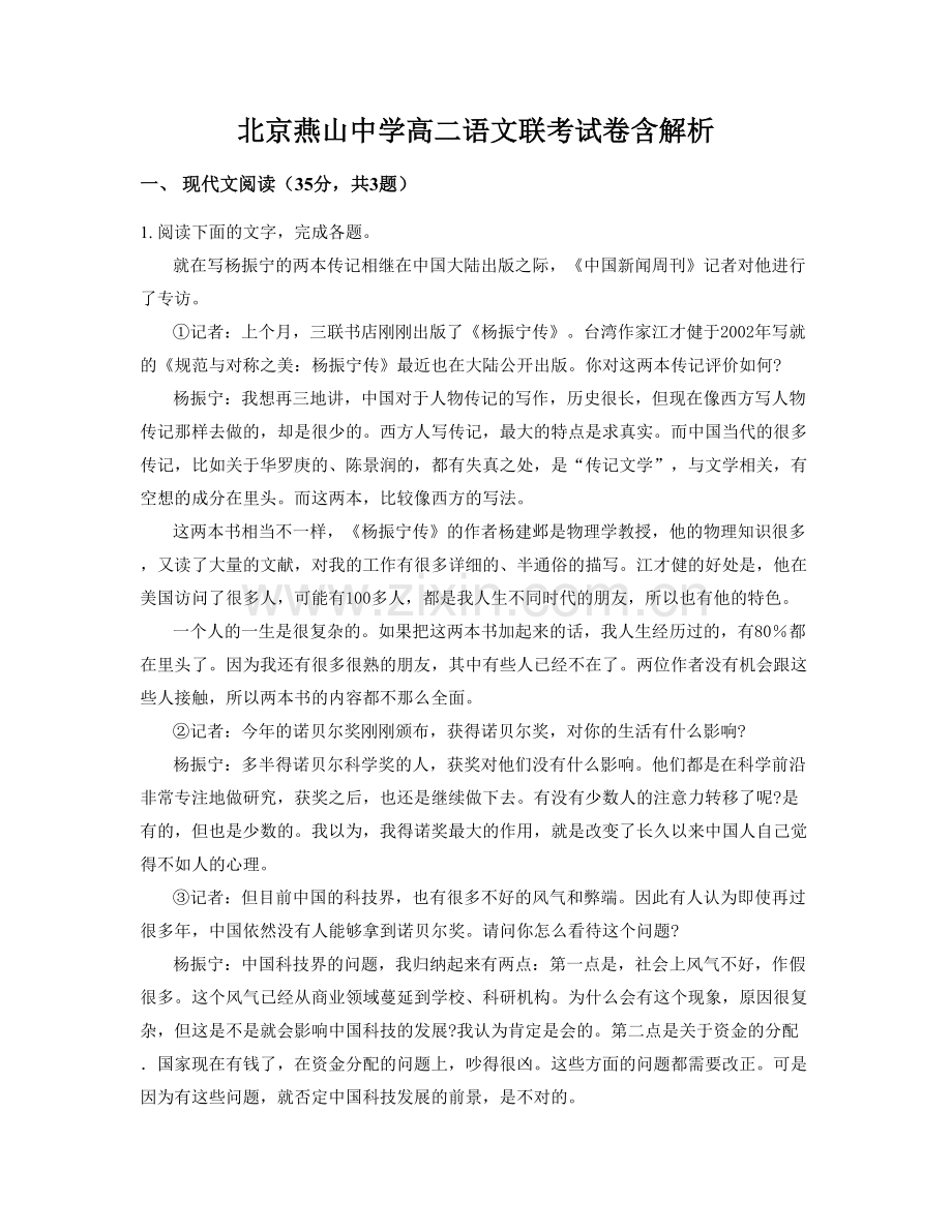 北京燕山中学高二语文联考试卷含解析.docx_第1页