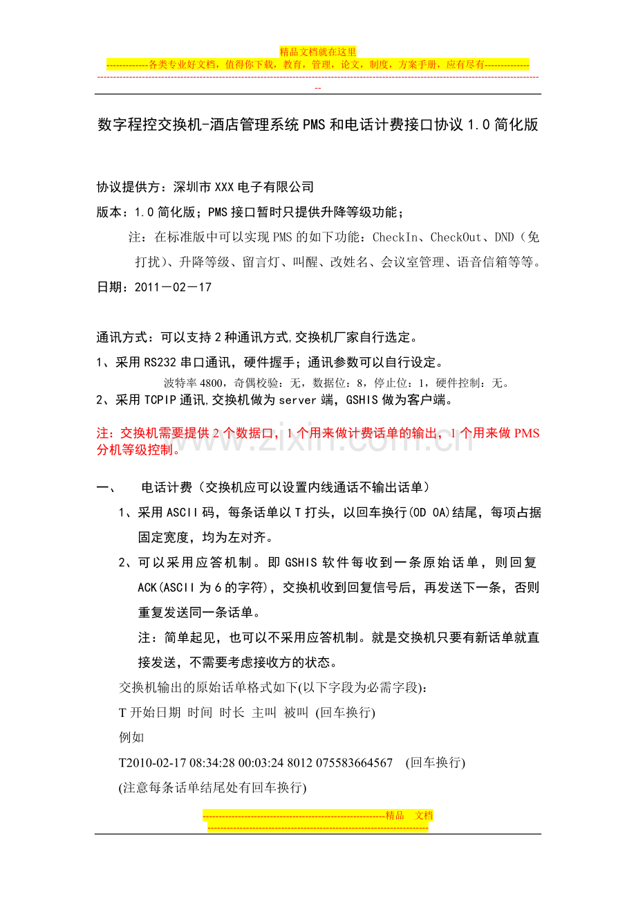 酒店管理系统-数字程控交换机接口协议.doc_第1页