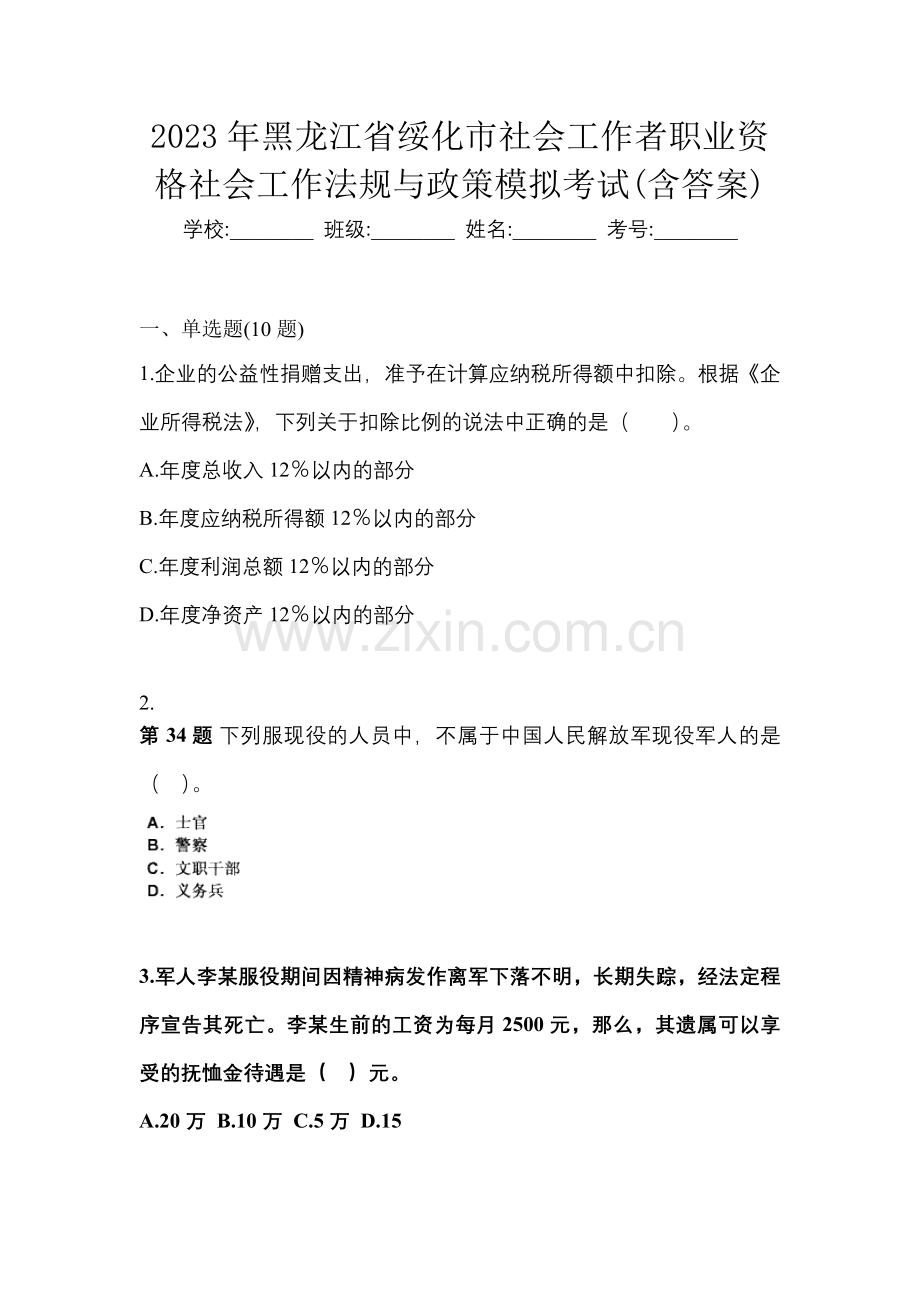 2023年黑龙江省绥化市社会工作者职业资格社会工作法规与政策模拟考试(含答案).docx_第1页
