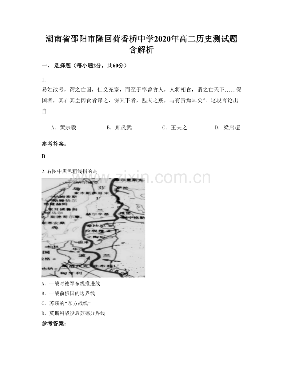 湖南省邵阳市隆回荷香桥中学2020年高二历史测试题含解析.docx_第1页