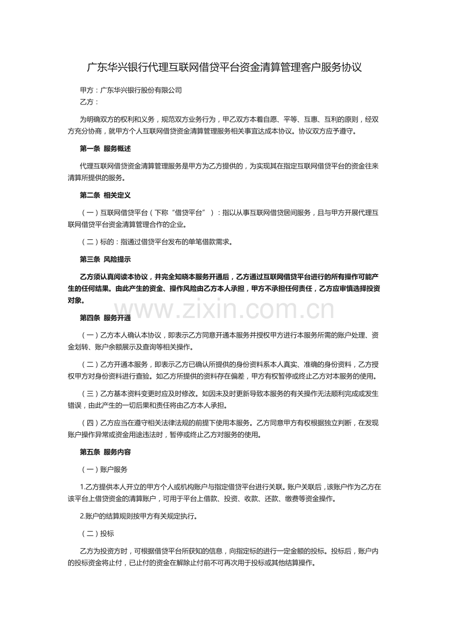 广东华兴银行代理互联网借贷平台资金清算管理客户服务协议.doc_第1页