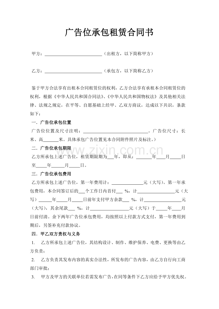 广告位承包租赁合同书.doc_第1页