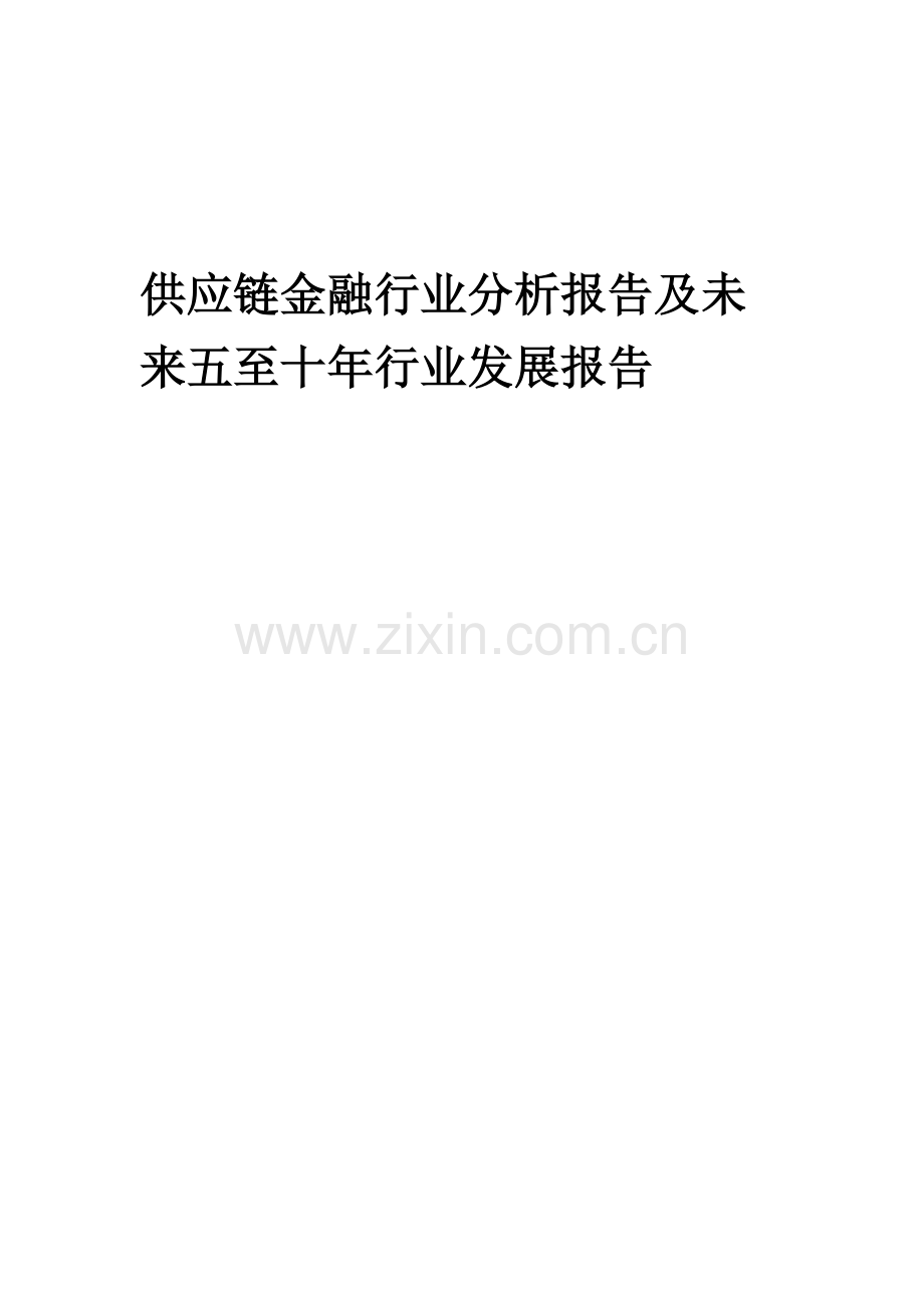 2023年供应链金融行业分析报告及未来五至十年行业发展报告.docx_第1页