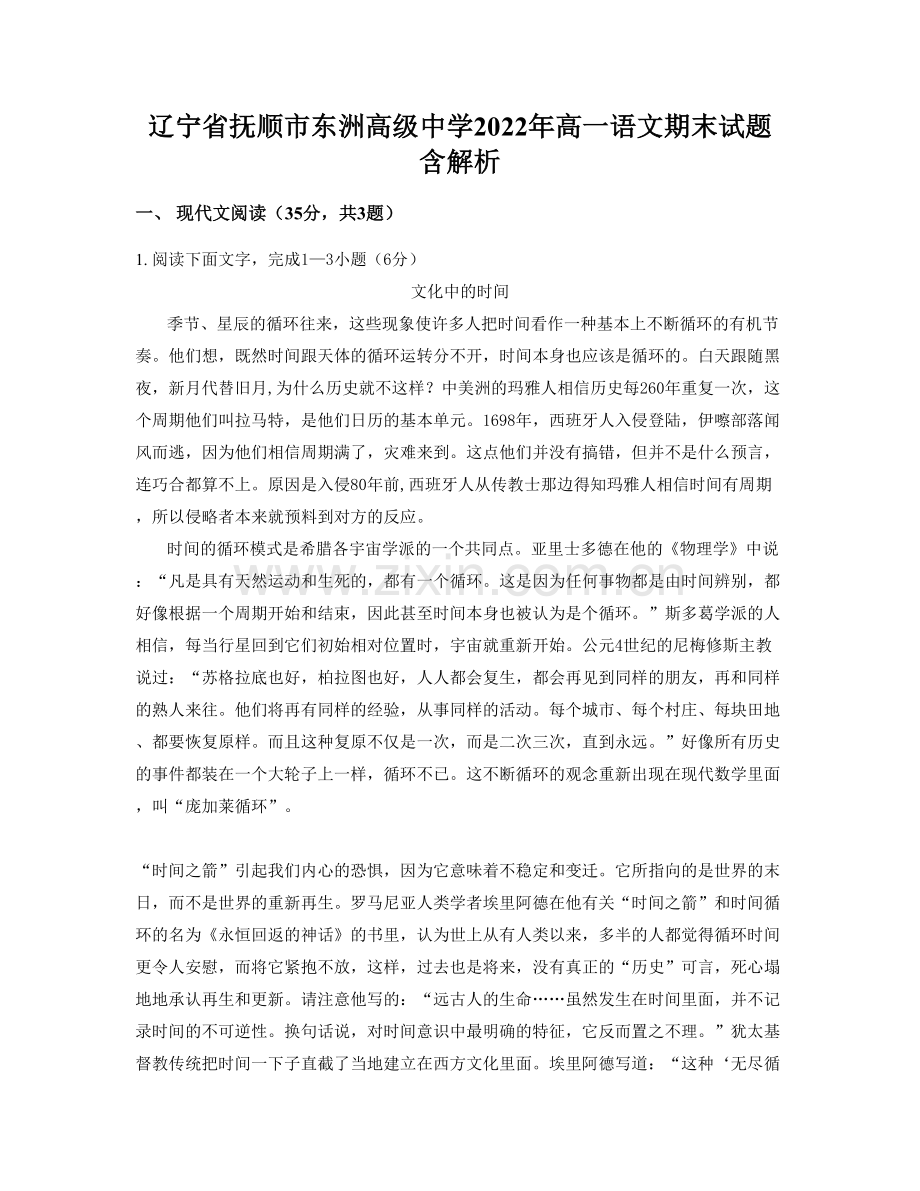 辽宁省抚顺市东洲高级中学2022年高一语文期末试题含解析.docx_第1页