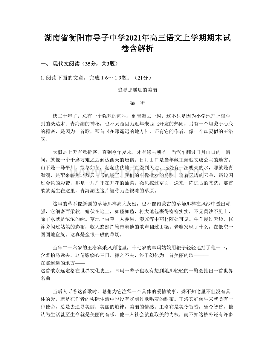 湖南省衡阳市导子中学2021年高三语文上学期期末试卷含解析.docx_第1页