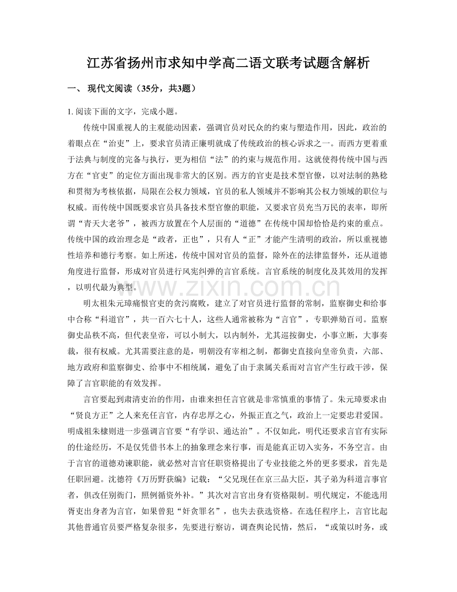 江苏省扬州市求知中学高二语文联考试题含解析.docx_第1页