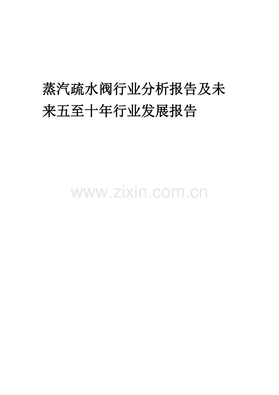 2023年蒸汽疏水阀行业分析报告及未来五至十年行业发展报告.docx_第1页