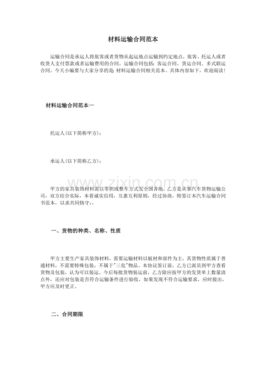 材料运输合同范本.doc_第1页