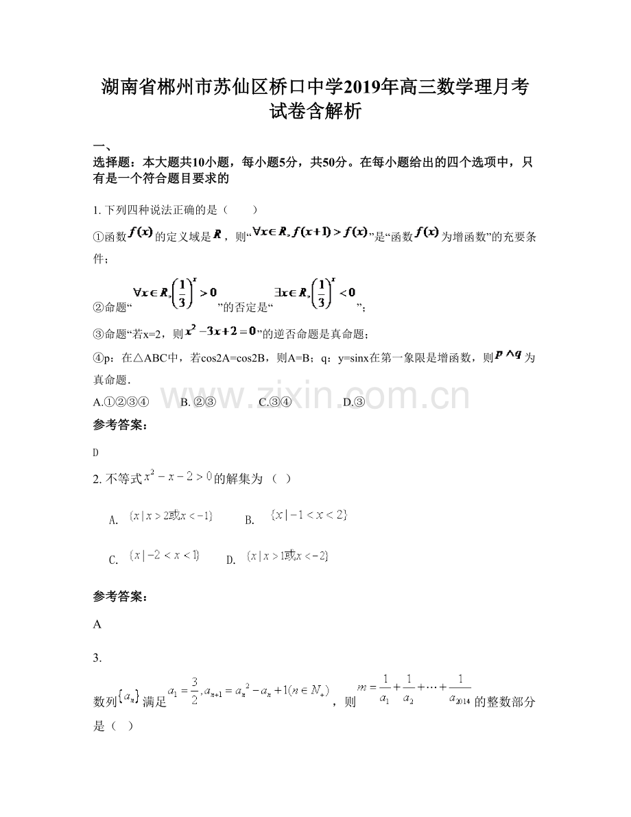 湖南省郴州市苏仙区桥口中学2019年高三数学理月考试卷含解析.docx_第1页