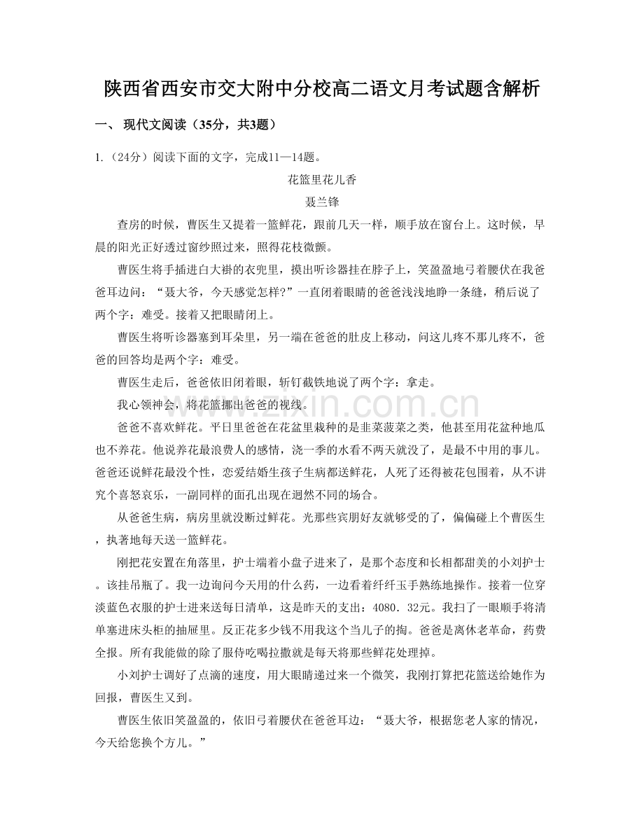 陕西省西安市交大附中分校高二语文月考试题含解析.docx_第1页