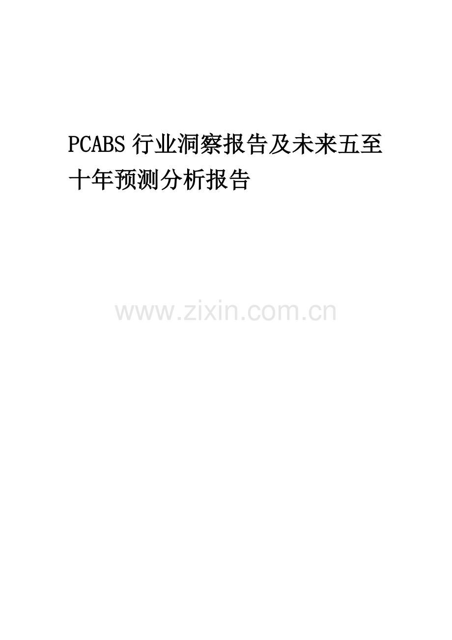 2023年PCABS行业洞察报告及未来五至十年预测分析报告.docx_第1页