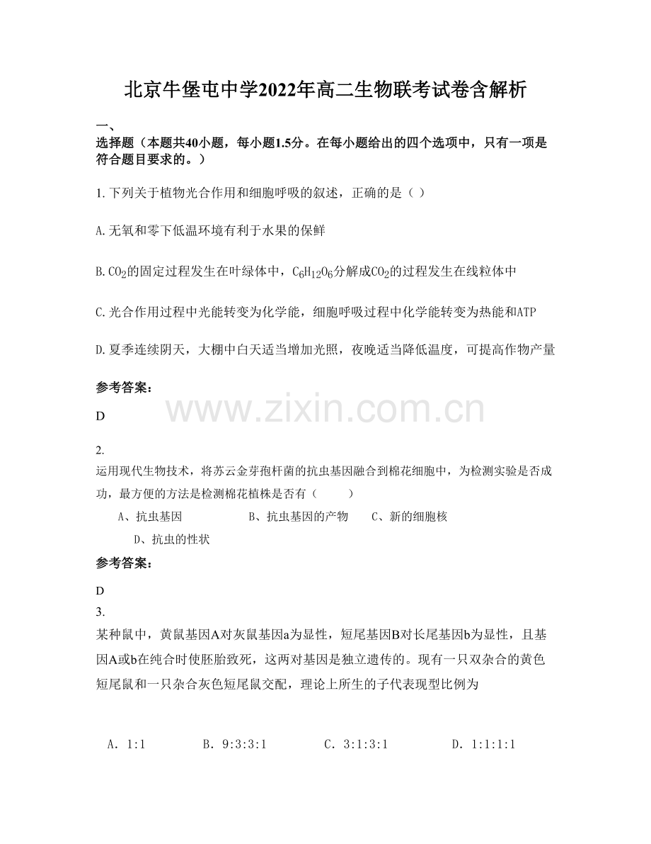 北京牛堡屯中学2022年高二生物联考试卷含解析.docx_第1页