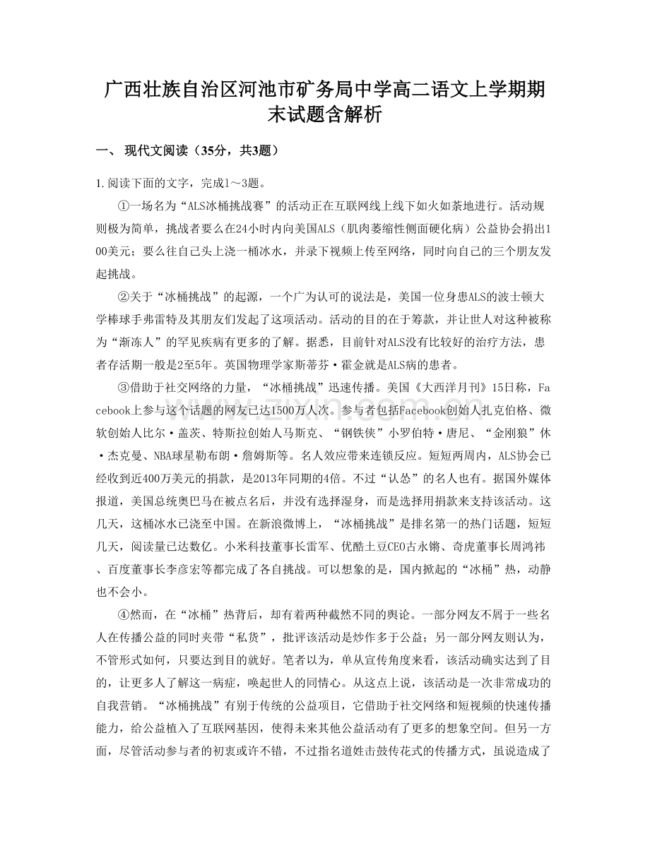 广西壮族自治区河池市矿务局中学高二语文上学期期末试题含解析.docx_第1页