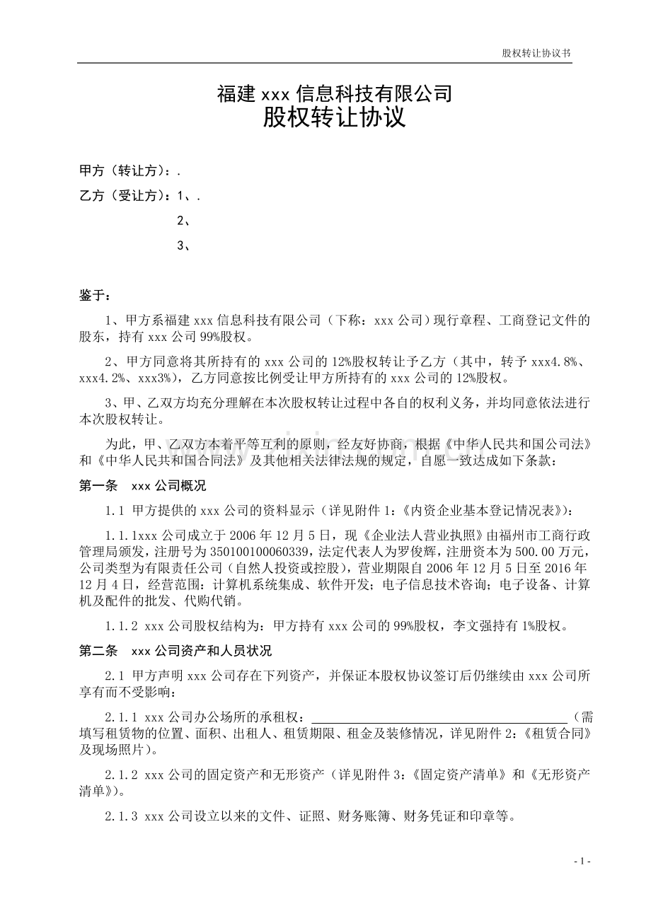 股权转让协议(xxx有限公司).doc_第1页