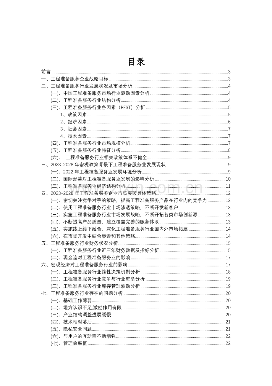 2023年工程准备服务行业分析报告及未来五至十年行业发展报告.doc_第2页