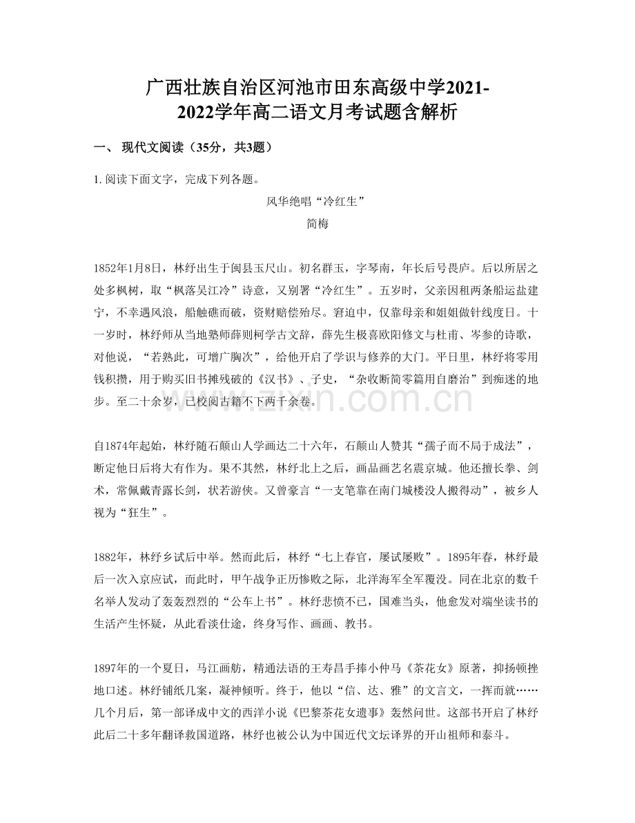 广西壮族自治区河池市田东高级中学2021-2022学年高二语文月考试题含解析.docx_第1页