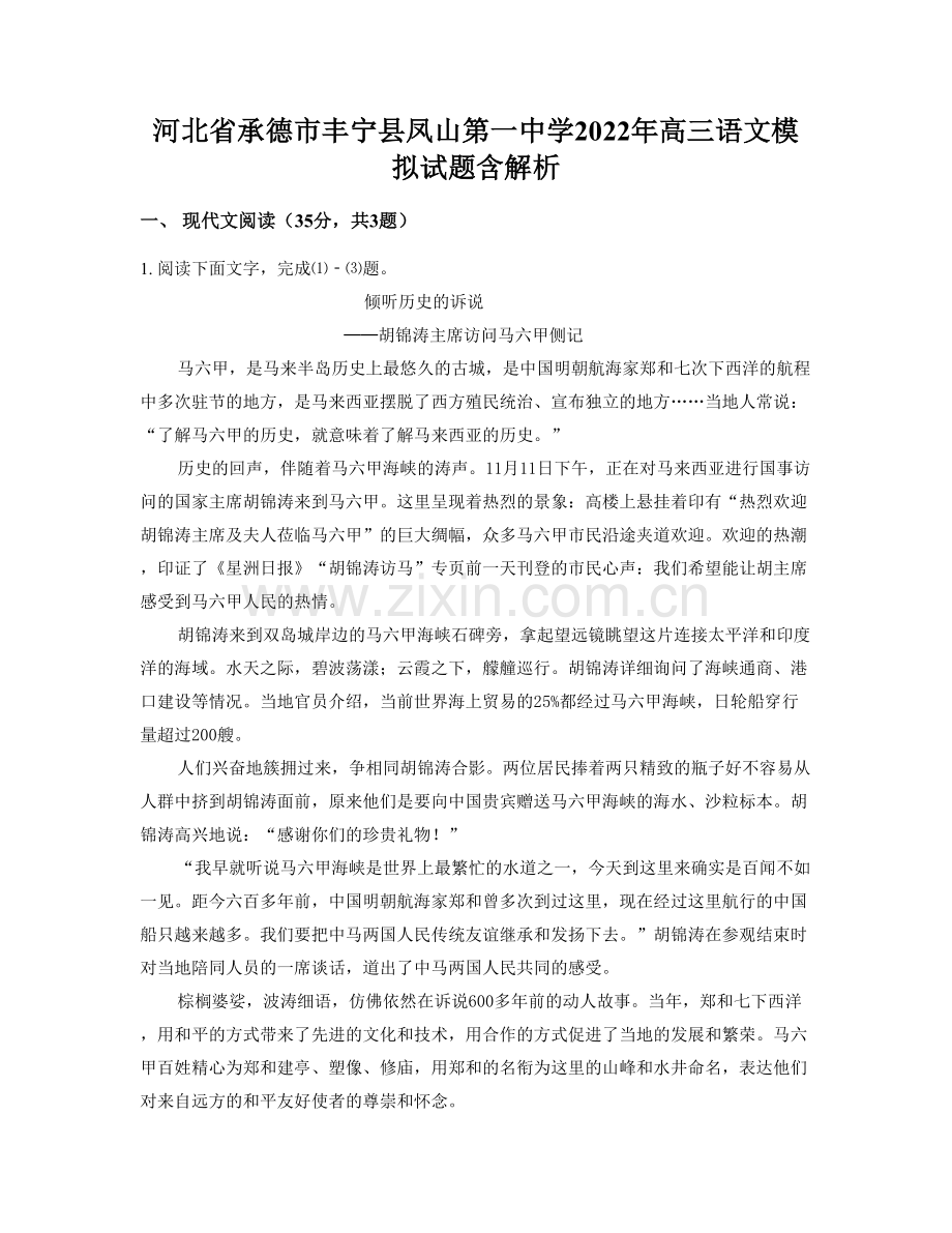 河北省承德市丰宁县凤山第一中学2022年高三语文模拟试题含解析.docx_第1页