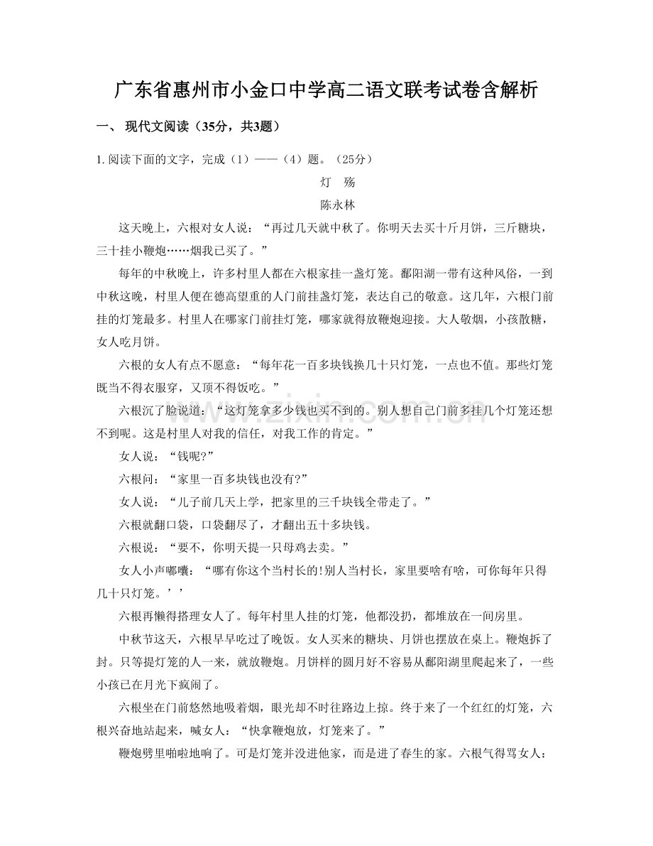 广东省惠州市小金口中学高二语文联考试卷含解析.docx_第1页