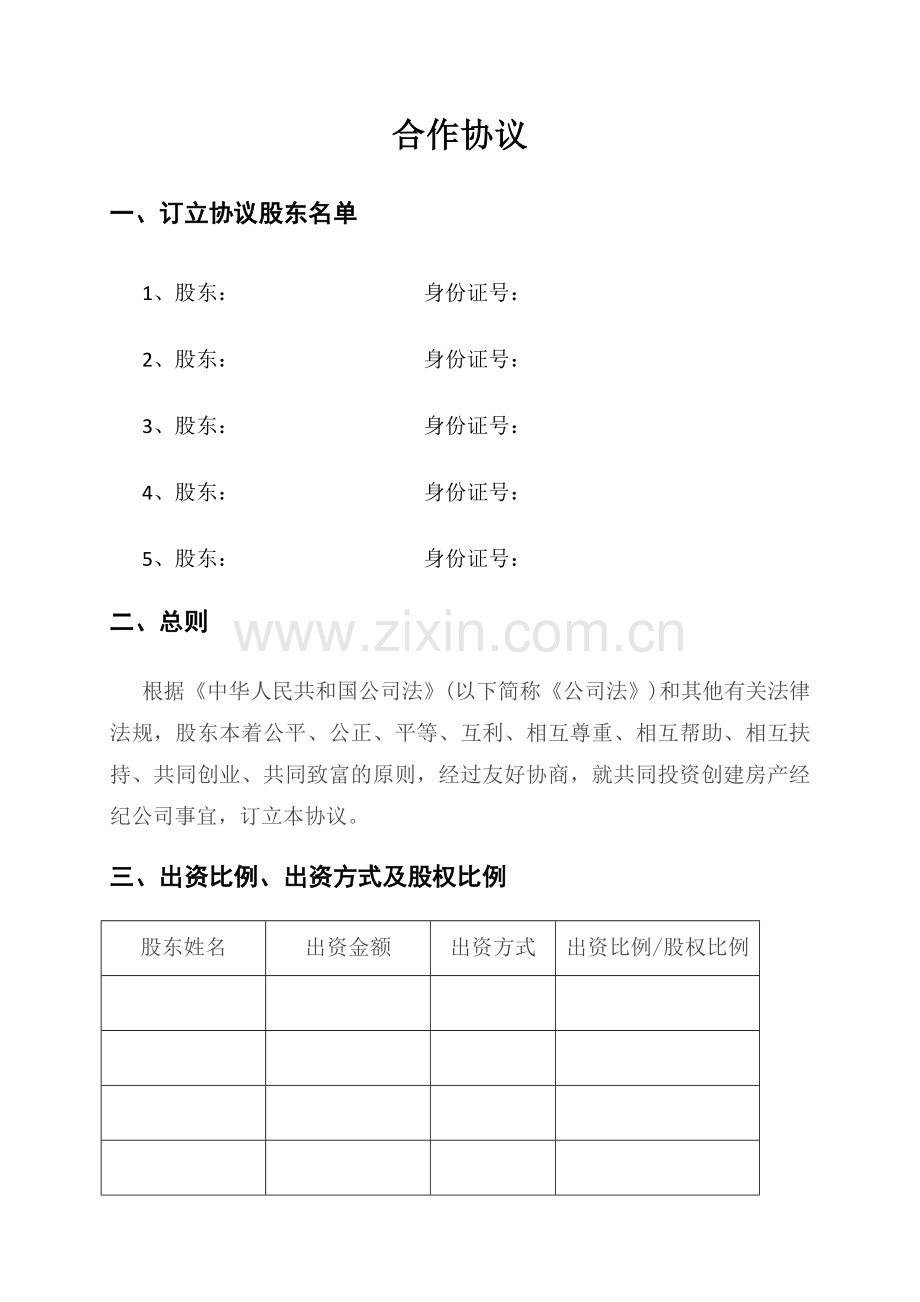 普通合作协议.docx_第1页