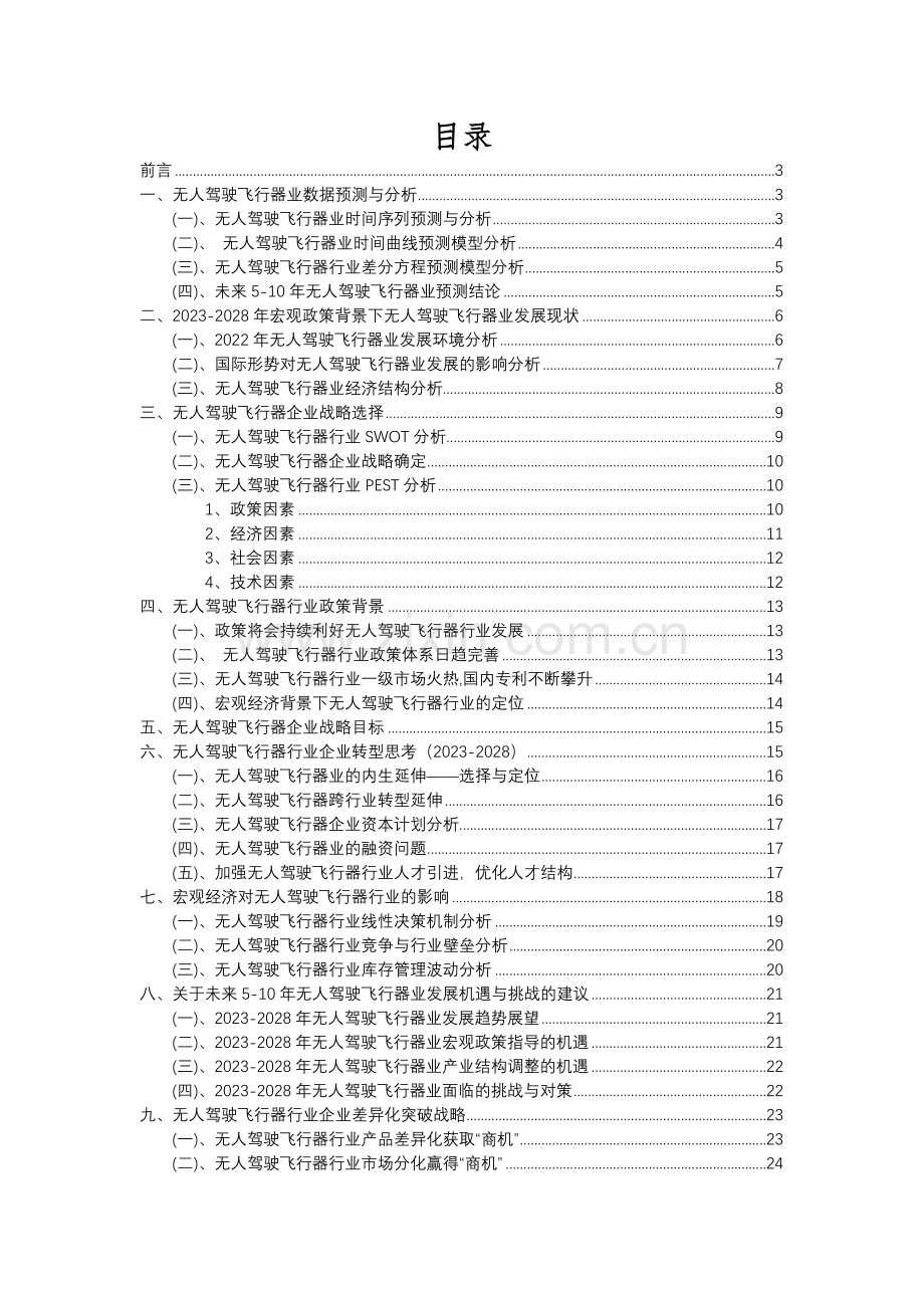 2023年无人驾驶飞行器行业分析报告及未来五至十年行业发展报告.docx_第2页