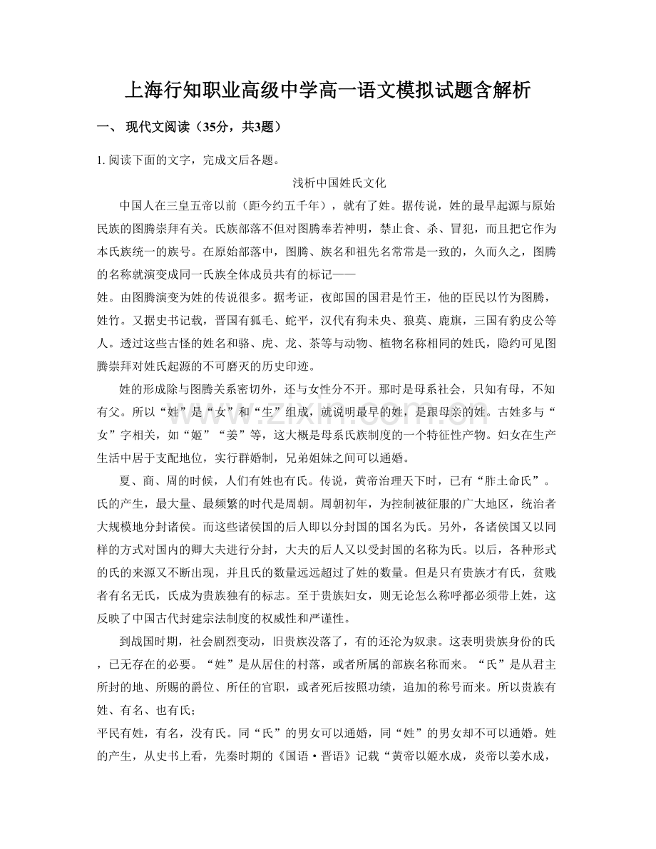 上海行知职业高级中学高一语文模拟试题含解析.docx_第1页