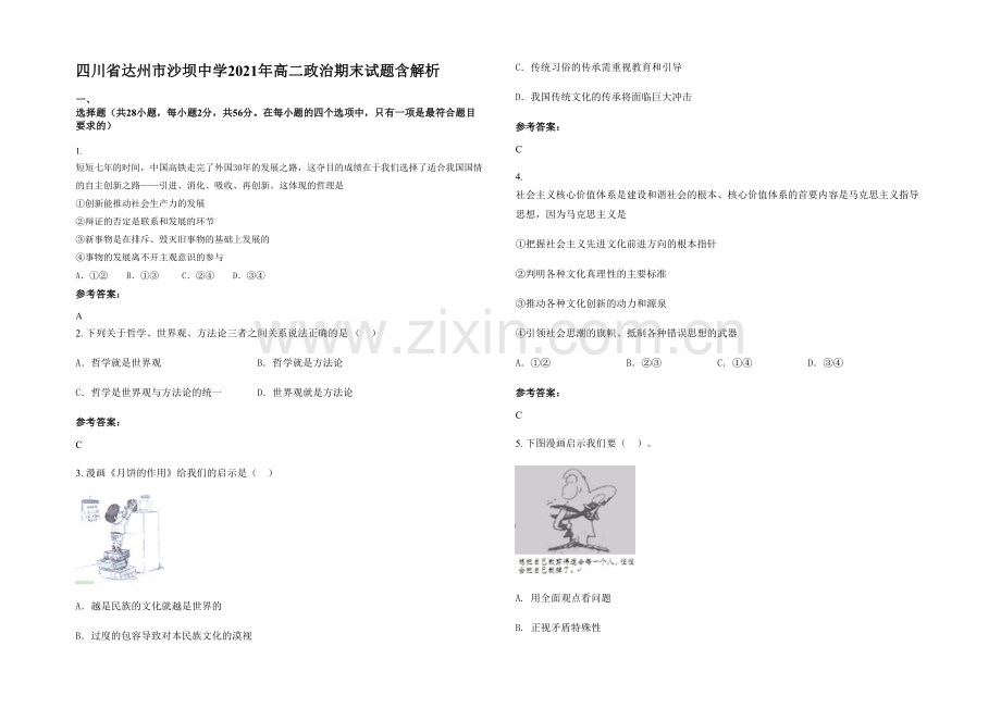 四川省达州市沙坝中学2021年高二政治期末试题含解析.docx_第1页